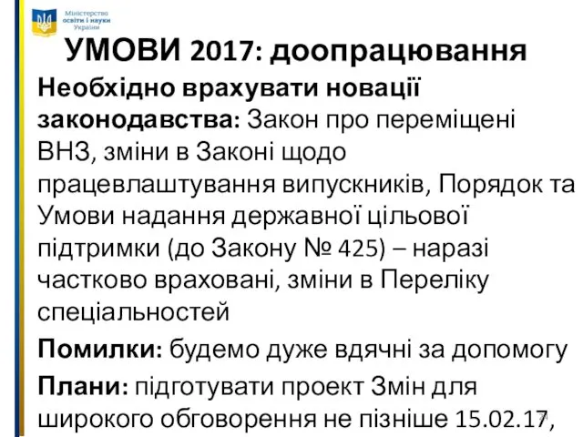 УМОВИ 2017: доопрацювання Необхідно врахувати новації законодавства: Закон про переміщені ВНЗ,