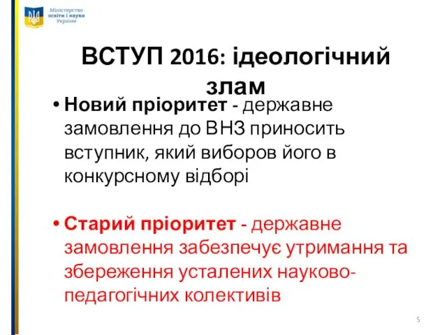 ВСТУП 2016: ідеологічний злам Новий пріоритет - державне замовлення до ВНЗ