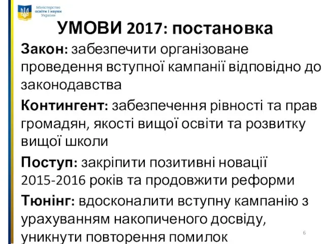 УМОВИ 2017: постановка Закон: забезпечити організоване проведення вступної кампанії відповідно до