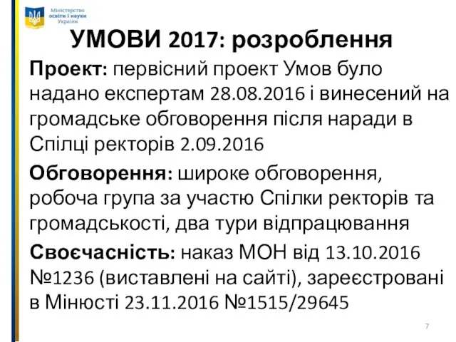 УМОВИ 2017: розроблення Проект: первісний проект Умов було надано експертам 28.08.2016