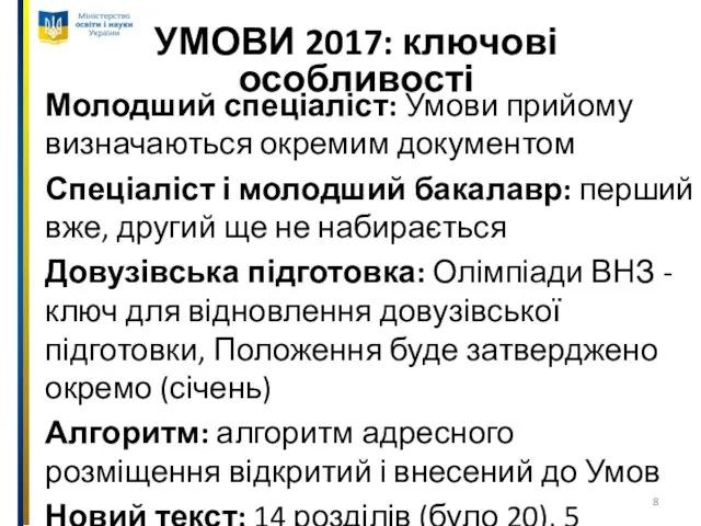 УМОВИ 2017: ключові особливості Молодший спеціаліст: Умови прийому визначаються окремим документом