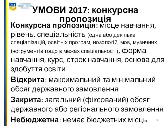 УМОВИ 2017: конкурсна пропозиція Конкурсна пропозиція: місце навчання, рівень, спеціальність (одна