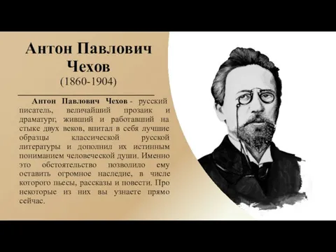 Антон Павлович Чехов (1860-1904) Антон Павлович Чехов - русский писатель, величайший