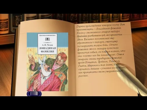 Первое произведение которое я хочу Вам презентовать – Лошадиная фамилия. Когда