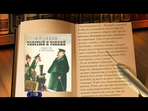 Следующий рассказ – Толстый и тонкий. В нём рассказывается, как на