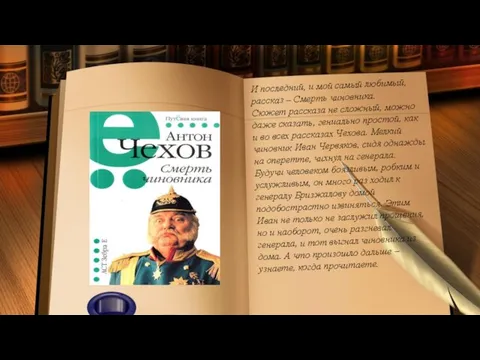 И последний, и мой самый любимый, рассказ – Смерть чиновника. Сюжет