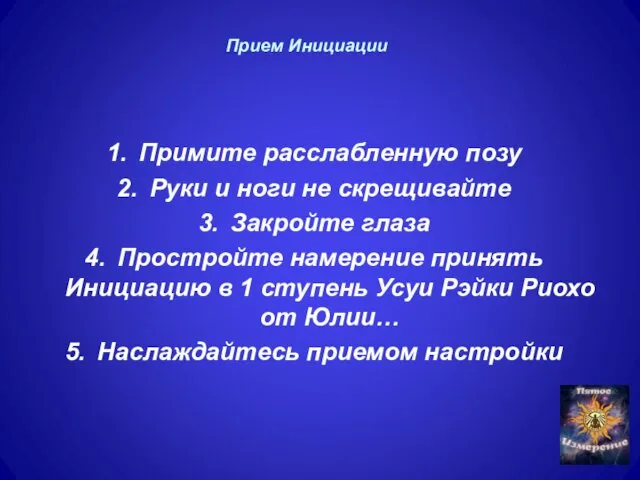 Прием Инициации Примите расслабленную позу Руки и ноги не скрещивайте Закройте