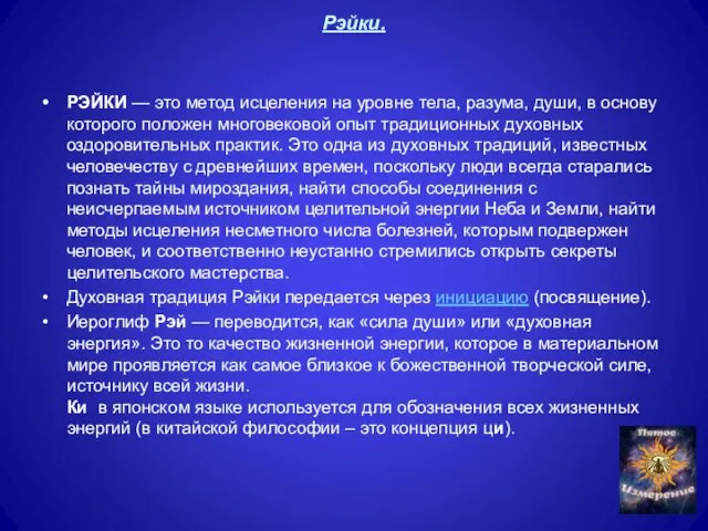 Рэйки. РЭЙКИ — это метод исцеления на уровне тела, разума, души,