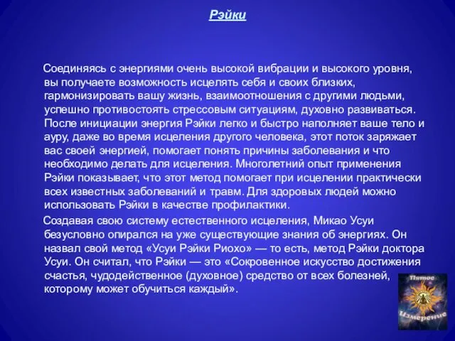 Рэйки Соединяясь с энергиями очень высокой вибрации и высокого уровня, вы