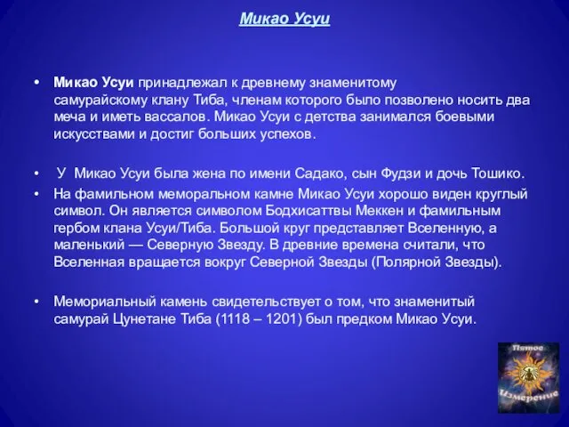 Микао Усуи Микао Усуи принадлежал к древнему знаменитому самурайскому клану Тиба,