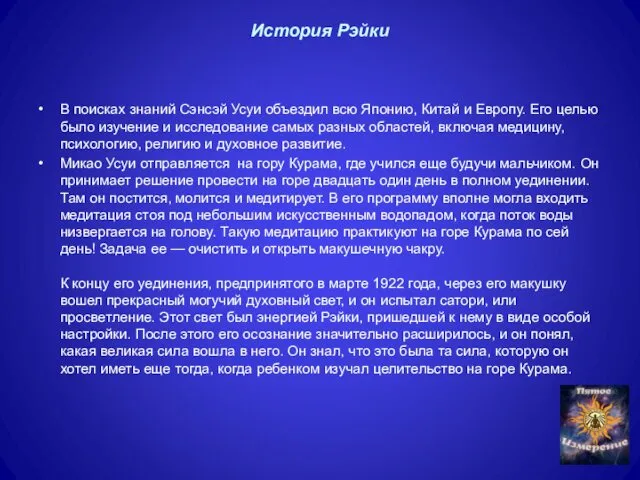 История Рэйки В поисках знаний Сэнсэй Усуи объездил всю Японию, Китай