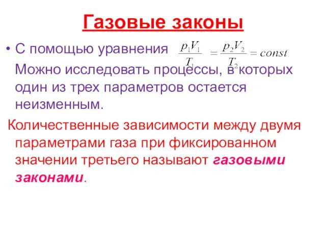 Газовые законы С помощью уравнения Можно исследовать процессы, в которых один