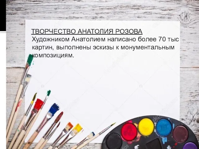 ТВОРЧЕСТВО АНАТОЛИЯ РОЗОВА Художником Анатолием написано более 70 тыс картин, выполнены эскизы к монументальным композициям.