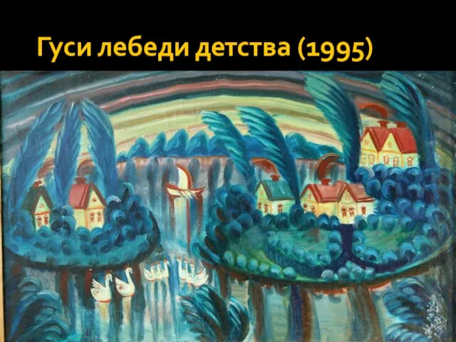 Гуси лебеди детства (1995)