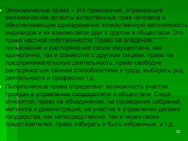 Экономические права – это правомочия, отражающие экономические аспекты естественных прав человека