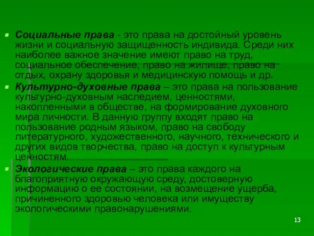 Социальные права - это права на достойный уровень жизни и социальную