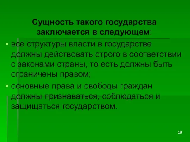 Сущность такого государства заключается в следующем: все структуры власти в государстве