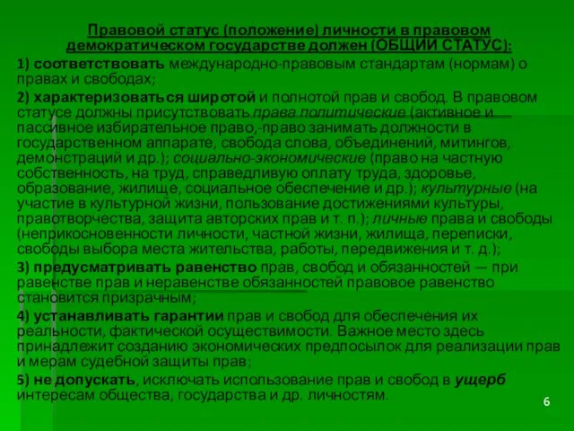 Правовой статус (положение) личности в правовом демократическом государстве должен (ОБЩИЙ СТАТУС):