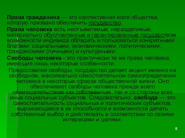 Права гражданина — это коллективная воля общества, которую призвано обеспечить государство.