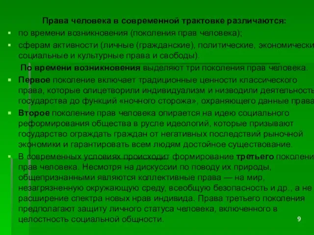 Права человека в современной трактовке различаются: по времени возникновения (поколения прав