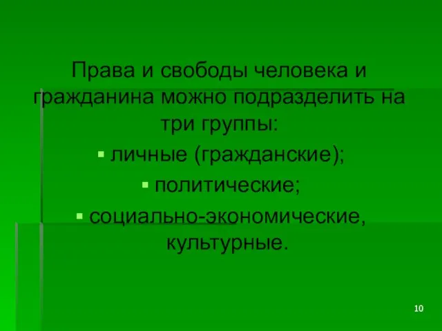 Права и свободы человека и гражданина можно подразделить на три группы: личные (гражданские); политические; социально-экономические, культурные.