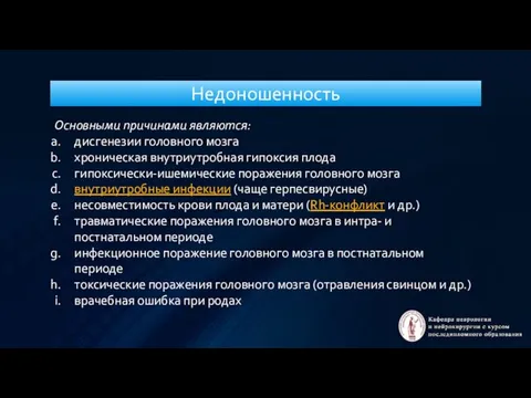 Недоношенность Основными причинами являются: дисгенезии головного мозга хроническая внутриутробная гипоксия плода