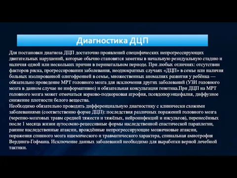 Диагностика ДЦП Для постановки диагноза ДЦП достаточно проявлений специфических непрогрессирующих двигательных