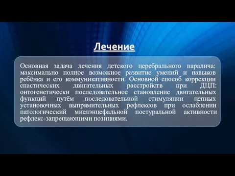 Основная задача лечения детского церебрального паралича: максимально полное возможное развитие умений