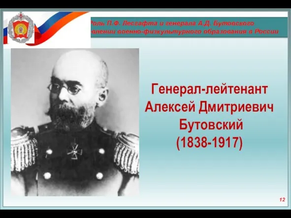 Роль П.Ф. Лесгафта и генерала А.Д. Бутовского в становлении военно-физкультурного образования