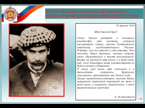 Роль П.Ф. Лесгафта и генерала А.Д. Бутовского в становлении военно-физкультурного образования