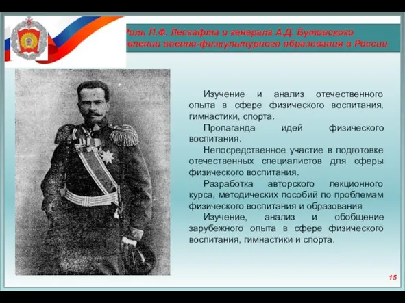 Роль П.Ф. Лесгафта и генерала А.Д. Бутовского в становлении военно-физкультурного образования