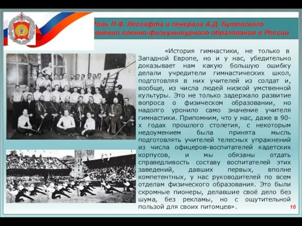 Роль П.Ф. Лесгафта и генерала А.Д. Бутовского в становлении военно-физкультурного образования