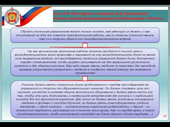 Роль П.Ф. Лесгафта и генерала А.Д. Бутовского в становлении военно-физкультурного образования