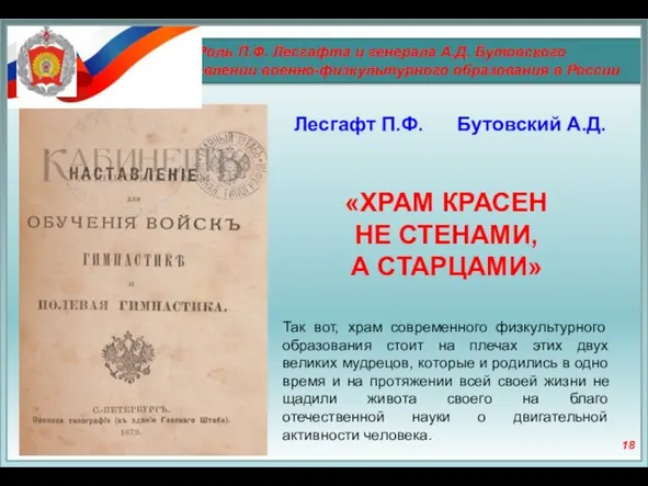 Роль П.Ф. Лесгафта и генерала А.Д. Бутовского в становлении военно-физкультурного образования