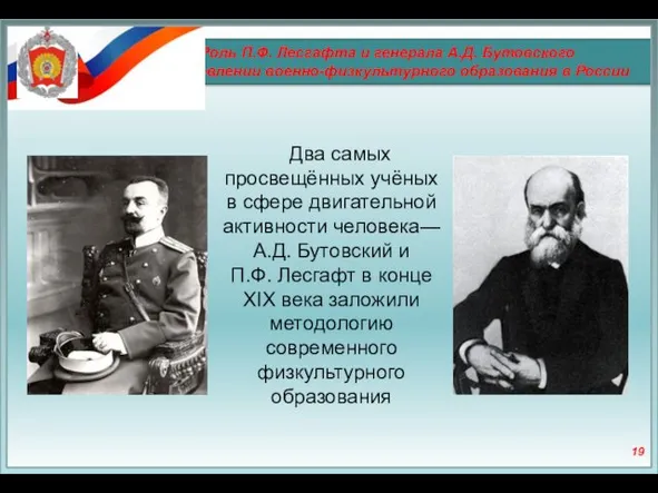 Роль П.Ф. Лесгафта и генерала А.Д. Бутовского в становлении военно-физкультурного образования