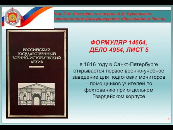 Роль П.Ф. Лесгафта и генерала А.Д. Бутовского в становлении военно-физкультурного образования