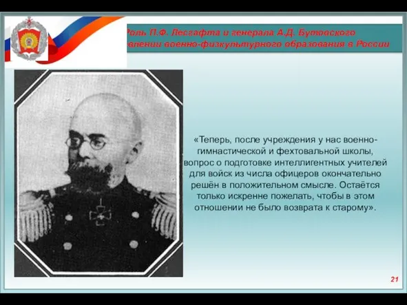Роль П.Ф. Лесгафта и генерала А.Д. Бутовского в становлении военно-физкультурного образования