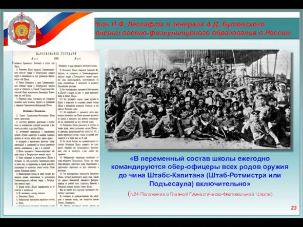 Роль П.Ф. Лесгафта и генерала А.Д. Бутовского в становлении военно-физкультурного образования