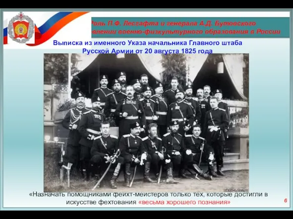 Роль П.Ф. Лесгафта и генерала А.Д. Бутовского в становлении военно-физкультурного образования