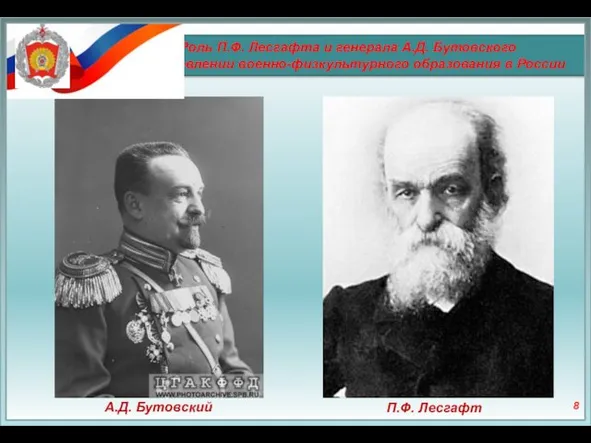 Роль П.Ф. Лесгафта и генерала А.Д. Бутовского в становлении военно-физкультурного образования