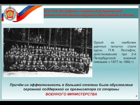 Роль П.Ф. Лесгафта и генерала А.Д. Бутовского в становлении военно-физкультурного образования