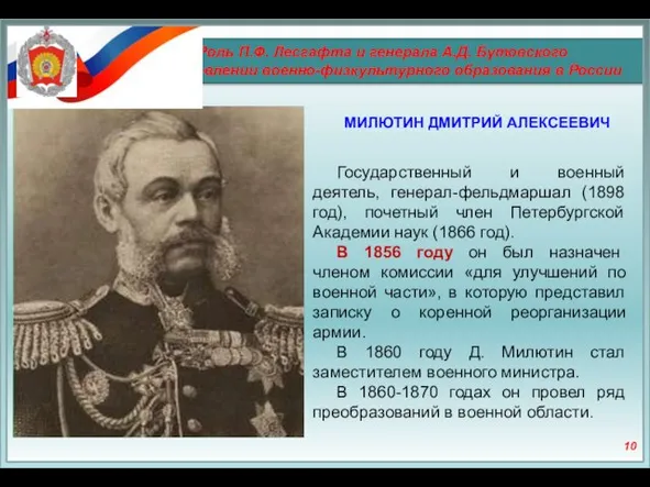 Роль П.Ф. Лесгафта и генерала А.Д. Бутовского в становлении военно-физкультурного образования