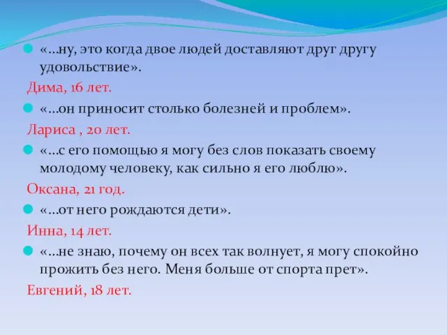 «…ну, это когда двое людей доставляют друг другу удовольствие». Дима, 16