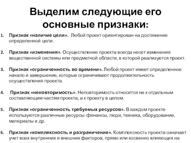 Выделим следующие его основные признаки: Признак «наличие цели». Любой проект ориентирован