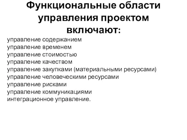 Функциональные области управления проектом включают: управление содержанием управление временем управление стоимостью