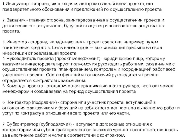 1.Инициатор - сторона, являющаяся автором главной идеи проекта, его предварительного обоснования