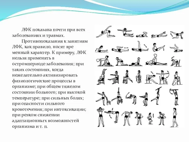 ЛФК показана почти при всех заболеваниях и травмах. Противопоказания к занятиям