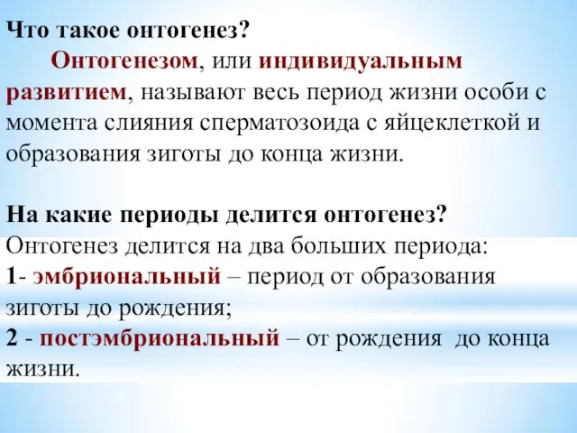 Что такое онтогенез? Онтогенезом, или индивидуальным развитием, называют весь период жизни