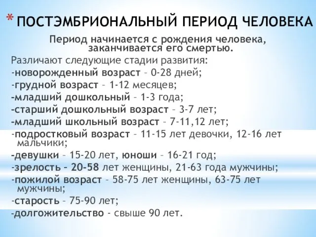 ПОСТЭМБРИОНАЛЬНЫЙ ПЕРИОД ЧЕЛОВЕКА Период начинается с рождения человека, заканчивается его смертью.