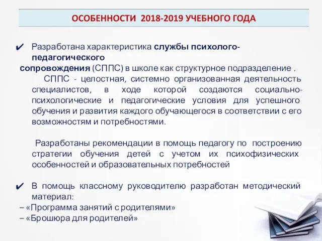 Разработана характеристика службы психолого-педагогического сопровождения (СППС) в школе как структурное подразделение